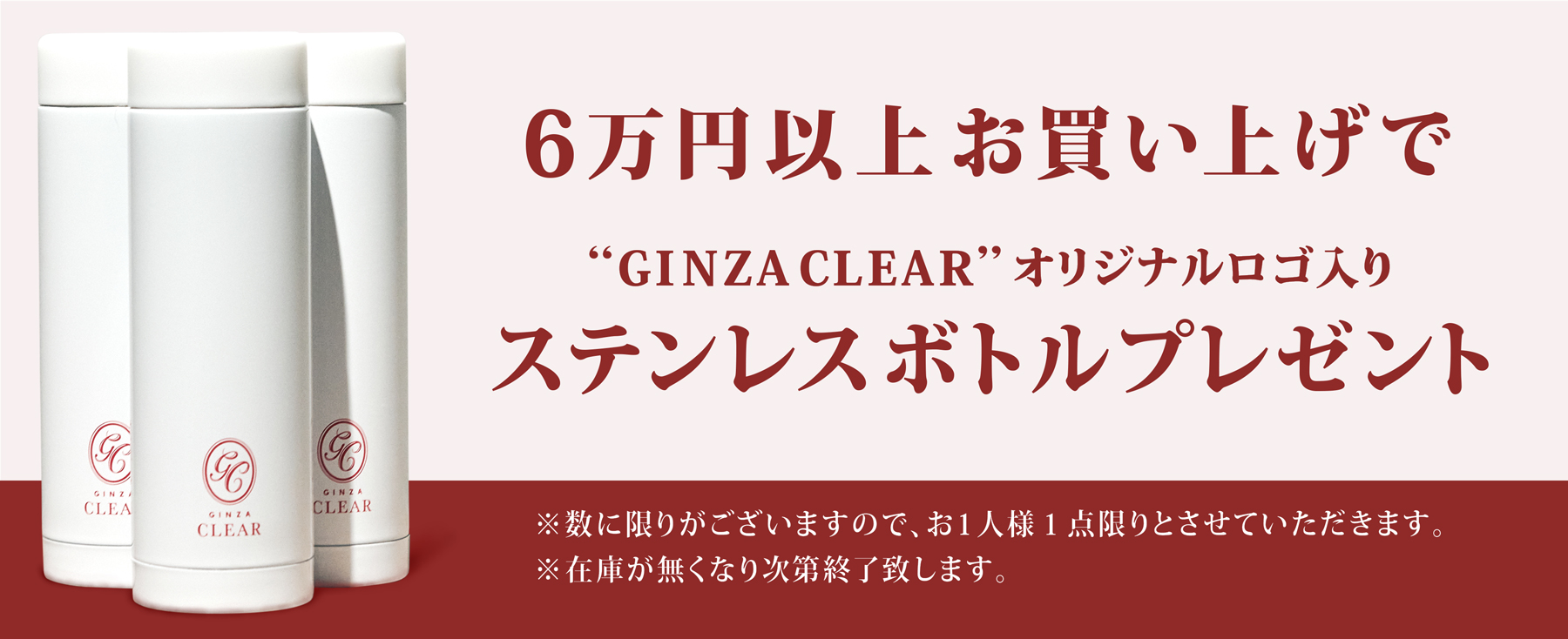 GINZA CLEAR ステンレスボトルプレゼント